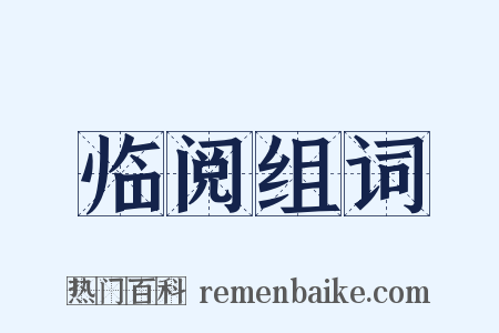 临阅组词是什么意思的图片